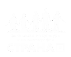 Логотип Фонда развития культуры и кинематографии «Страна»